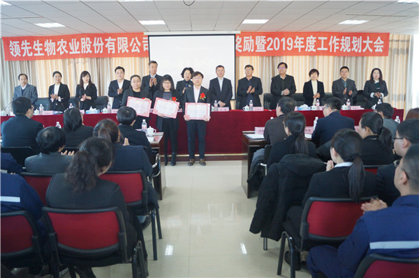 領(lǐng)先生物召開2018年度表彰獎勵大會暨2019年度工作規(guī)劃大會 領(lǐng)先生物召開2018年度表彰獎勵大會暨2019年度工作規(guī)劃大會