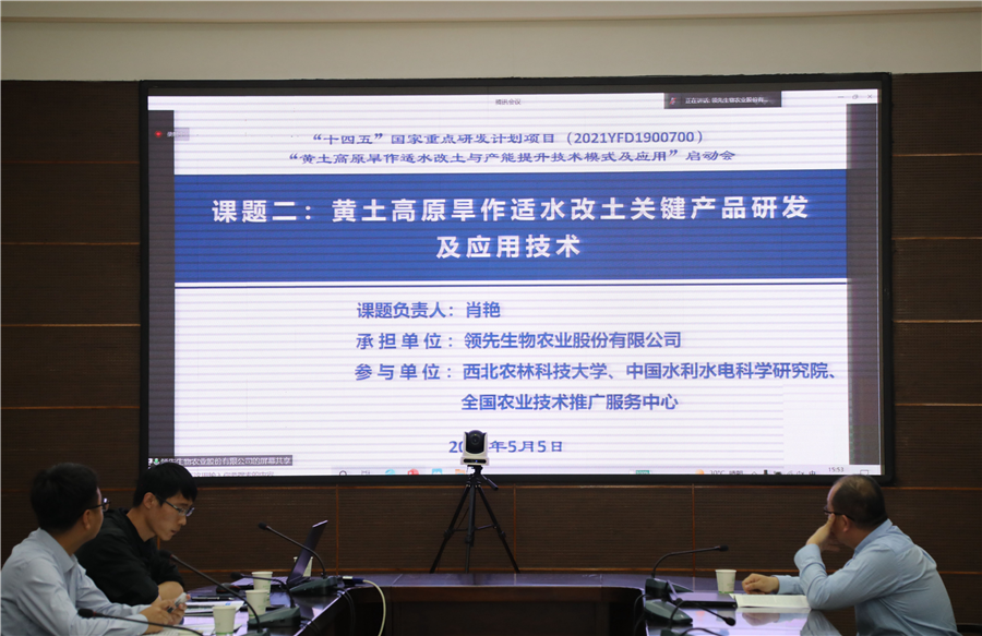 領先生物|國家重點研發(fā)計劃“黃土高原旱作適水改土與產(chǎn)能提升技術模式及應用”項目啟動 領先生物|國家重點研發(fā)計劃“黃土高原旱作適水改土與產(chǎn)能提升技術模式及應用”項目啟動