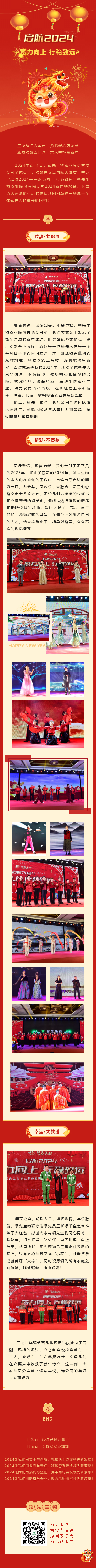啟航2024 蓄力向上 行穩(wěn)致遠(yuǎn)——領(lǐng)先生物農(nóng)業(yè)股份有限公司2024新春聯(lián)歡會圓滿落幕！