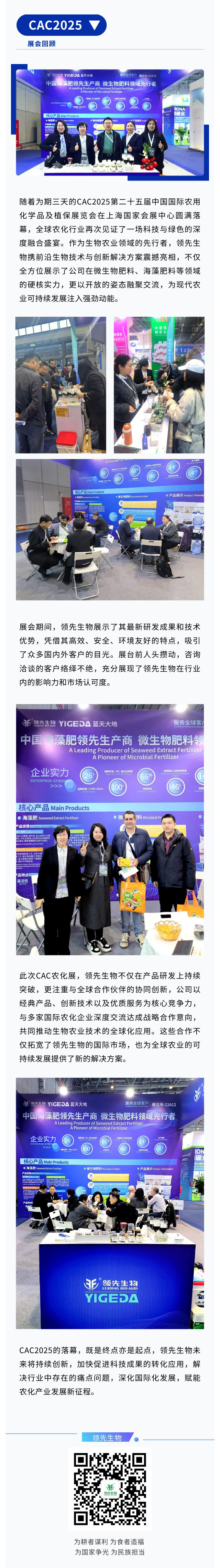 CAC2025圓滿收官|(zhì)領(lǐng)先生物融聚創(chuàng)新鏈動農(nóng)化