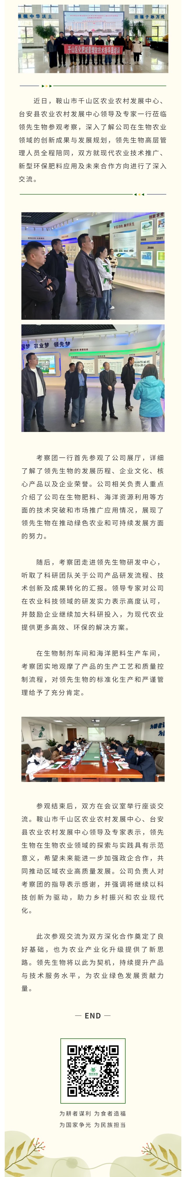 臺安縣與千山區(qū)農業(yè)農村發(fā)展中心領導專家蒞臨領先生物共話生物農業(yè)創(chuàng)新